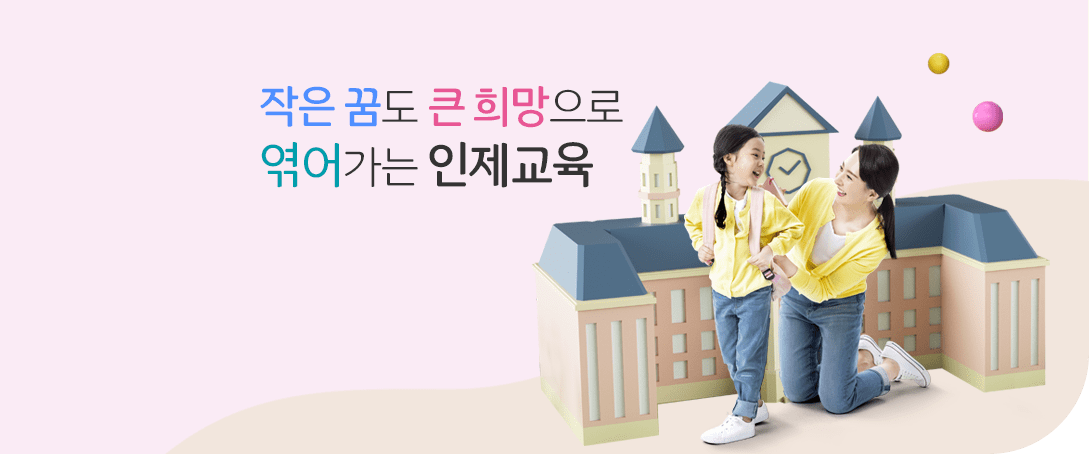 작은 꿈도 큰 희망으로 엮어가는 인제교육