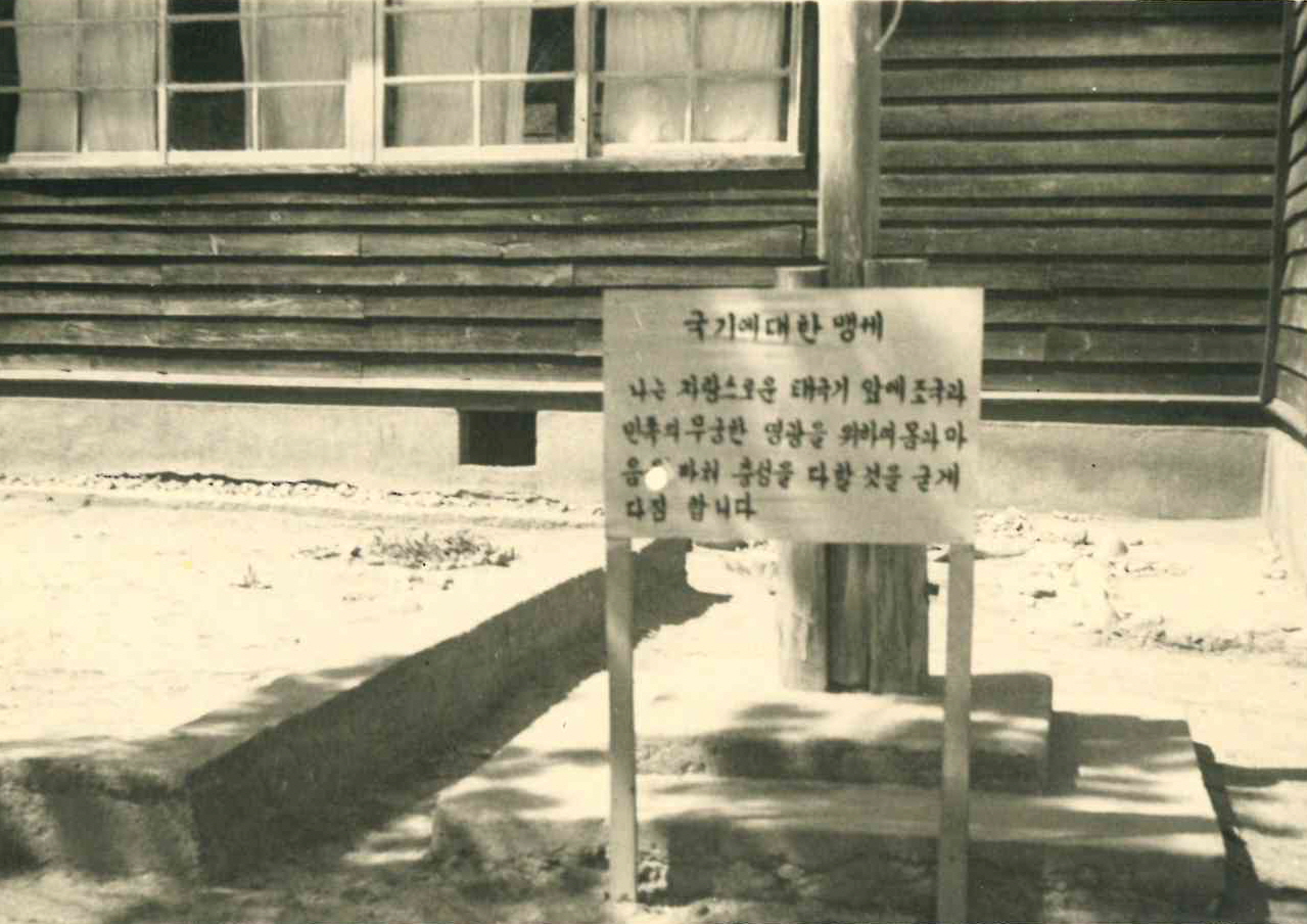 부평국민학교- 국기에 대한 맹세  사진