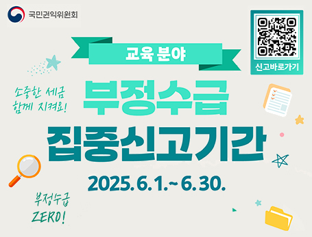 2025년 정부지원금 부정수급 집중신고기간 운영안내
