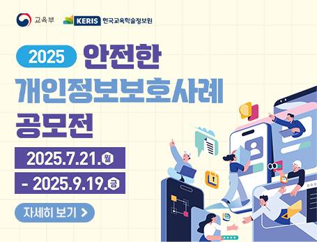 2025년도 '안전한 개인정보보호 사례' 공모전 안내