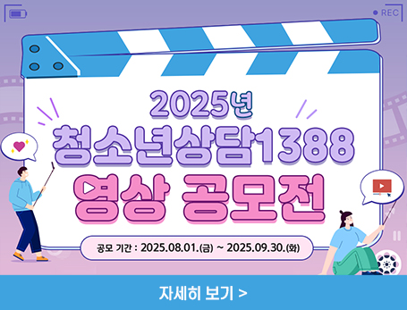 2025 청소년상담 1388 영상 공모전 안내