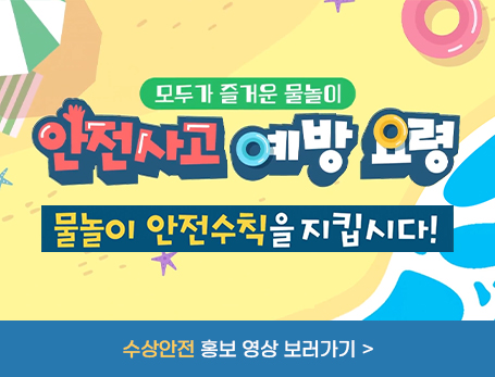 수상안전 홍보 영상 바로가기