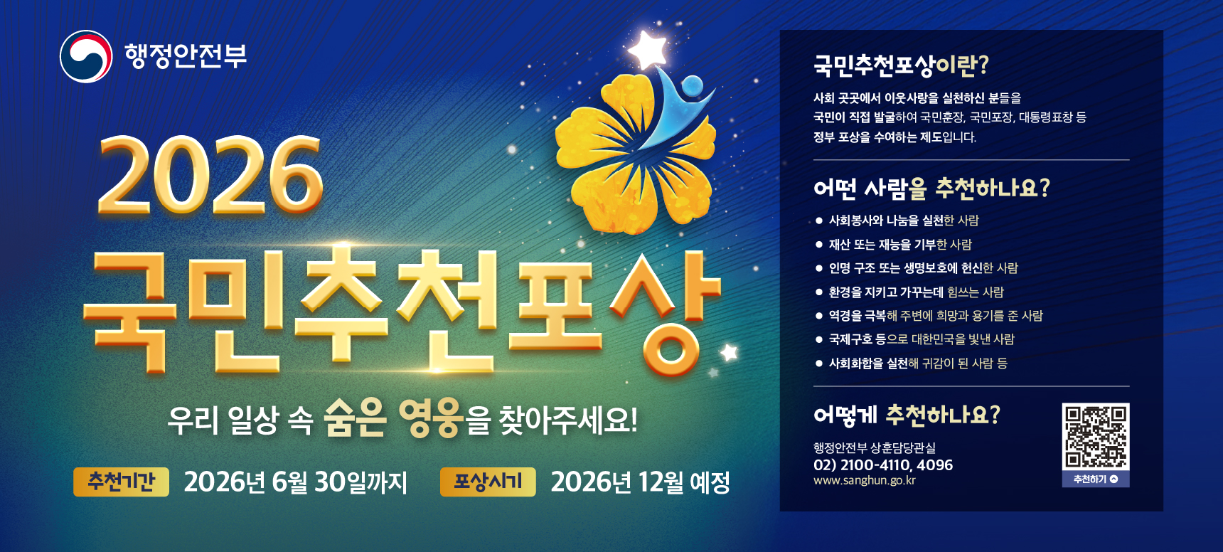2026 국민추천포상