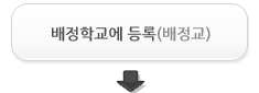 배정학교에 등록(배정교)