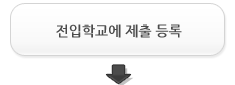 전입학교에 제출 등록