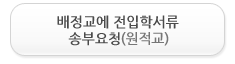 배정교에 전입학서류 송부요청 (원정교)