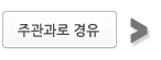 주관과로 경유