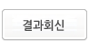 결과회신