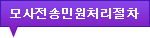 모사전송민원처리절차